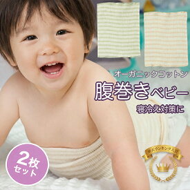 MOMSMENU 腹巻き こども 2枚セット 腹巻 子供 寝冷え対策に 赤ちゃん ベビー はらまき オーガニックコットン 男の子 女の子 伸縮性の良い 新生児から3歳 17x17 17x24 17x34cm 春 夏 秋 冬