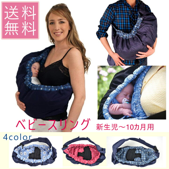 楽天市場】ベビースリング 新生児〜10ヵ月用 4色 ゆりかご キャリー 