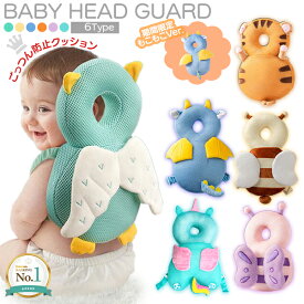 【楽天1位】ベビー ヘッドガード | メッシュ ごっつん防止 リュック 赤ちゃん 頭 保護パッド 転倒 防止 ガード | 頭部 背中 出産祝い 女の子 男の子 ベビー用品 安全 ごっつん TV CM 贈り物 ギフト プレゼント クッション 保護 転倒防止 ベビー用品 ネコポス送料無料