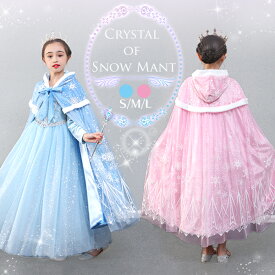 【楽天1位】クリスタル オブ スノー マント 子供用 フード付き プリンセス ケープ ブルー ピンク コスプレ なりきり 雪の女王 お姫様 クリスマス ハロウィン 誕生日 コート ステージ衣装 発表会 お遊戯会 かわいい 女の子 キッズ 記念日 マント ネコポス送料無料！