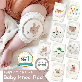 【楽天1位】ベビー膝あて 刺繍タイプ 3足セット ナチュラル 幼児用 赤ちゃん 膝サポーター ニーパッド 子供 0歳 1歳 2歳 3歳 女の子 男の子 ハイハイ 膝 歩行学習 ひざ パッド ケガ防止 膝保護 フリーサイズ かわいい ボタニカル くま うさぎ 恐竜 ネコポス送料無料！