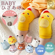 【楽天1位】BABY ひざあて 3足セット 幼児 赤ちゃん 滑り止め付き サポーター ヒザパッド ニーパッド 安…