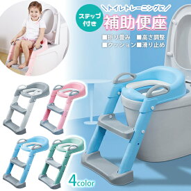 キッズ 補助便座 折りたたみ ステップ 手すり付き トイレ トレーニング クッション 練習 階段 高さ調整 収納 滑り止め 飛び散り防止 トイトレ 防水 赤ちゃん 男の子 女の子 男女兼用 宅急便送料無料