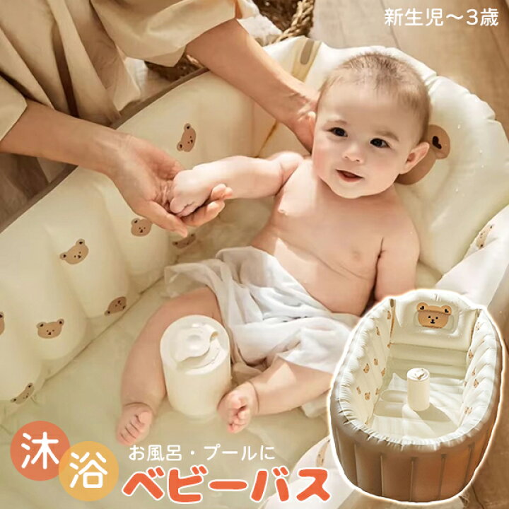 楽天市場】沐浴ベビーバス くま ベビープール エア 新生児 お風呂 沐浴 