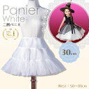 【楽天1位】二層 パニエ ホワイト 30cm インナー ボリュームアップ アンダースカート インナースカートチュチュ ペチ…