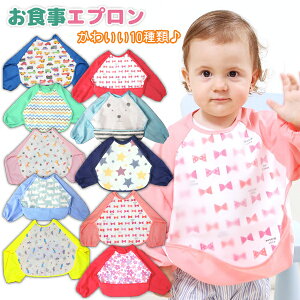 お食事エプロン Mサイズ 1枚 ポケット 長袖 スタイ よだれかけ 防水 かわいい 赤ちゃん ベビー よだれかけ 離乳食 男の子 女の子 くま お花 リボン くるま 星 キリン 動物 ベビー用品 【全10種