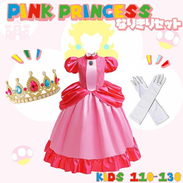 【楽天1位】ピンク プリンセス なりきりセット★ドレス ティアラ 手袋 ピンク  姫 コスプレ コスチューム 仮装 パーティ キッズ 子供 女子 キッズドレス ハロウィン プレゼント 発表会 結婚式 誕生日 ネコポス送料無料