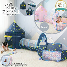 【楽天1位】キッズプレイテント 3点セット★☆収納ケース付き スター ボールプール トンネル テントハウス キッズテント 星 スター ブルー ネイビー キャンプ 子供 KIDS 折りたたみ 室内 知育玩具 おもちゃ プレイハウス 秘密基地 室内遊具 ボールハウス 宅急便送料無料