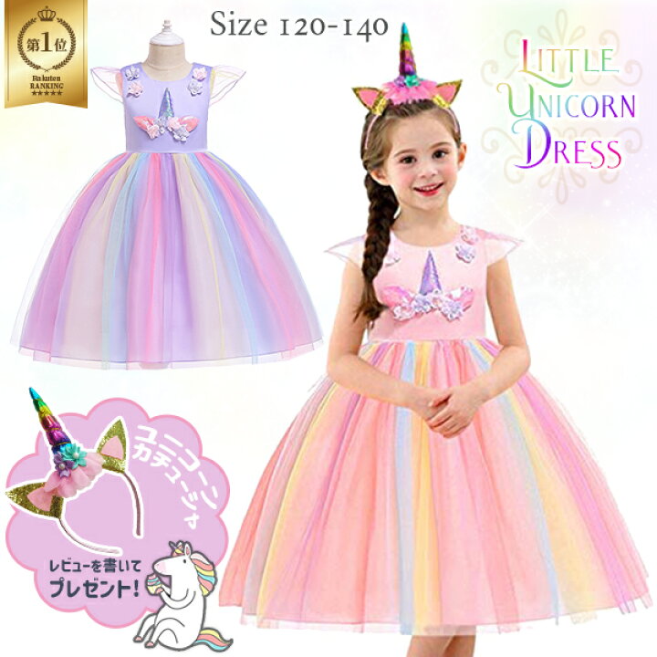 楽天市場】【楽天1位】リトル ユニコーンドレス ☆ UNICORN DRESS 
