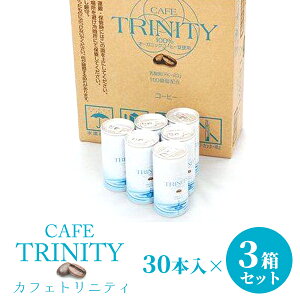 カフェトリニティ cafe trinity 【3箱セット】(185ml ×90本入)お得な3箱セット!コーヒーでスッキリ腸生活! 健康 飲料 コーヒー 美容効果 オーガニックコーヒー 乳酸菌 FK-23 オーガニック 3ケ