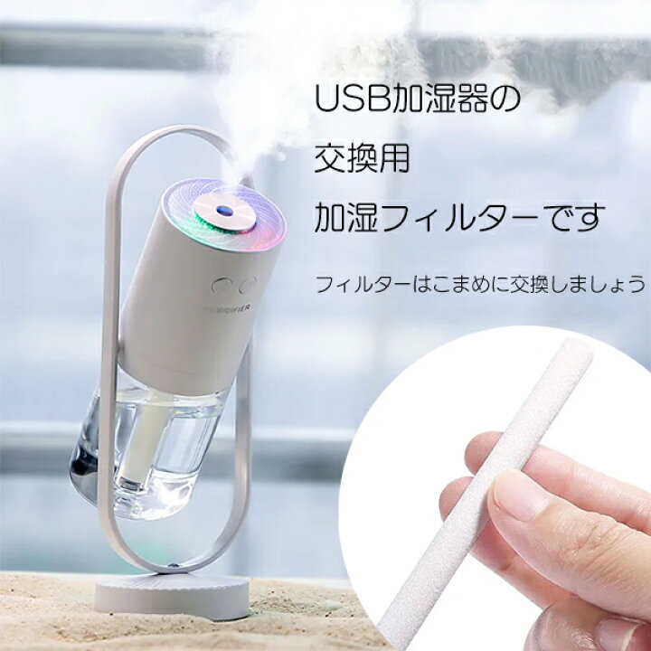 楽天市場】USB加湿器 交換用 加湿フィルター 給水芯 5本 / 12本 セット 