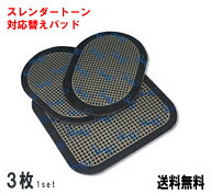スレンダートーン 対応 替えパッド 1セット（3枚） プレミアム システムアブズ エボリューション シェイ…