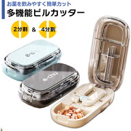 【楽天1位】多機能ピルカッター 4分割 2分割 ブラック アイボリー ブルー 錠剤カッター付 錠剤クラッシャ…