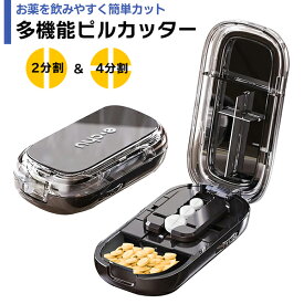 多機能ピルカッター ブラック 4分割 2分割 錠剤カッター付 錠剤クラッシャー 薬箱 携帯薬入れ ピルケース ポケットケース タブレットカッター ピルクラッシャー 千錠カッター 薬カッター ペット 薬 サプリメント 持ち運び 常備 薄型 定形外送料無料！