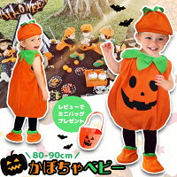 かぼちゃ ベビー 3点セット 80cm 90cm HALLOWEEN ハロウィン 衣装 コスプレ キッズ オレンジ パンプキン ジャックオーランタン ベビー 着ぐるみ 子供 仮装 パーティー 着せ替え きせかえ フリース 温かい 暖か 子供服 赤ちゃん ハロウィン ネコポス送料無料