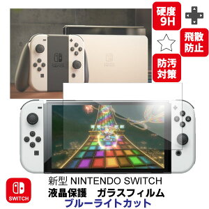 任天堂 新型ニンテンドースイッチ 保護フィルム (333) 7.0インチ 有機ELディスプレイ Nintendo switch 互換品 液晶保護 ブルーライトカット ガラスフィルム 画面保護 スイッチ 2.5D 強化ガラスフ