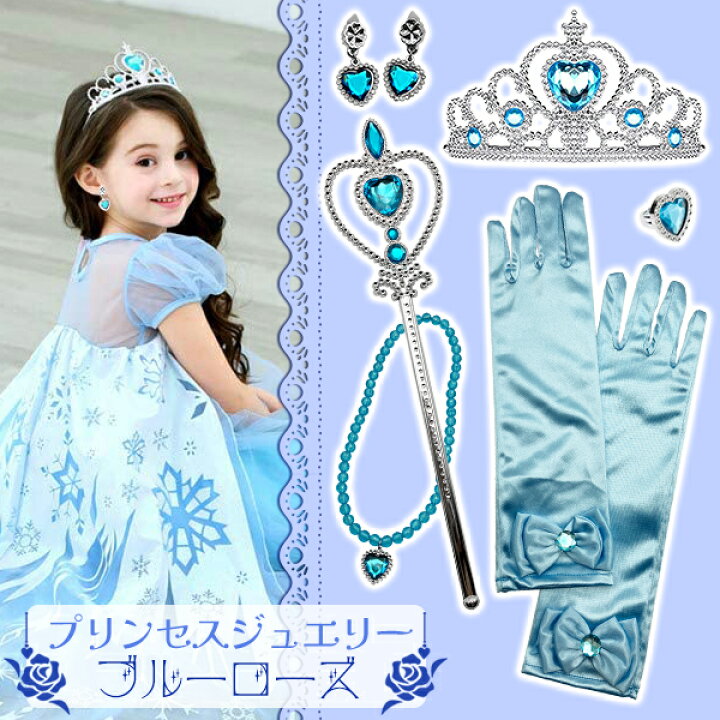 楽天市場】【楽天1位】プリンセスジュエリー ブルーローズ セット 