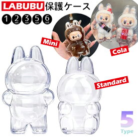 【楽天1位】LABUBU 保護ケース 5タイプ ドールケース ラブブ Mini コーラ ミニ イニシャル 保護ケース クリア カバー プロテクター 透明ケース 傷つけ防止 ぬいぐるみ ケース ぬい活 持ち歩き 持ち運び 旅行 通学 ストラップ キーホルダー ディスプレイ 立ち 座り 送料無料