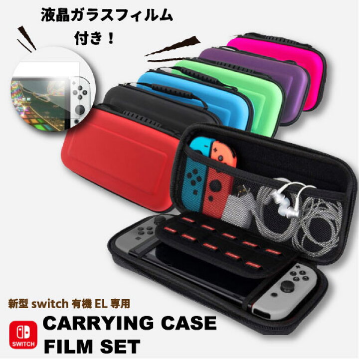 楽天市場】任天堂 スイッチ 有機EL 対応 キャリングケース ＆液晶保護 