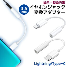 （11L・C）イヤホンジャック 変換アダプター to Lightning/Type-C◆3.5mm iPhone iPad タイプC ライトニング 音楽 動画 再生 USB イヤフォン ヘッドホン ミニ定形外送料無料