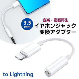 （11L）イヤホンジャック 変換アダプター to Lightnin◆3.5mm iPhone iPad ライトニング 音楽 動画 再生 USB イヤフォン ヘッドホン ミニ定形外送料無料