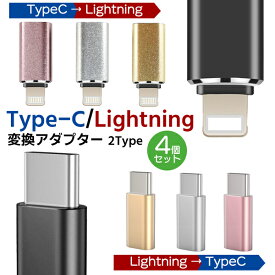 （4・5）Type-c／Lightning 変換アダプター◆充電専用◆ 4個セット 充電 充電可能 充電ケーブル ポータブル 持ち運び コンパクト 超小型 iPhone Mac USB アダプタ コネクタ タイプCからiPhone スマホ Lightning ネコポス送料無料