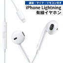（12L）iPhone Lightning イヤホン ■有線 リモコン iPhone iPad ライトニング 電話 通話 音楽 マイク 会議 録音 音量…