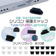 【楽天1位】Type-C/USB/Lightning シリコン 保護キャップ 10個セット クリア ブラック コネクタ USBポー…