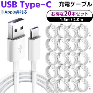 (0)USB Type-C �P�[�u�� 1.5m 2m 20�{�Z�b�g �܂Ƃߔ��� ���� �󂠂� USB-A to Type-C Android�Ή� �[�d �f�[�^�]�� ��e�� �Ɩ��p ��Apple��Ή� Switch �[�d�� USB �P�[�u�� �R�[�h USB-C �z���C�g �� ���ϋv ��