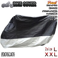 バイクカバーコンパクト 【L/XXL】 / 鍵穴付 ボディカバー 収納バッグ付 バイク用 レインカバー ベルト付…