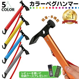 【楽天1位】カラー ペグハンマー カラー 軽量 スチール キャンプハンマー スチール ヘッド アルミ テント キャンプ アウトドア バーベキュー ソロキャンプ 多機能 初心者 登山 ツーリングキャンプ 設営工具 高炭素鋼 ヘッド BBQ 夏休み ネコポス便で無料発送