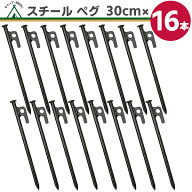 【楽天1位】スチール ペグ 30cm【16本】 高強度 引き抜き穴付き ペグスチール テント タープ 設営 キャン…