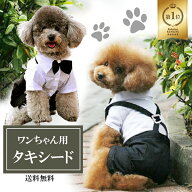【楽天1位】犬用 タキシード 犬服 フォーマル 結婚式 礼服 つなぎ ワンちゃん 犬 ドッグウエア 犬 服 蝶…
