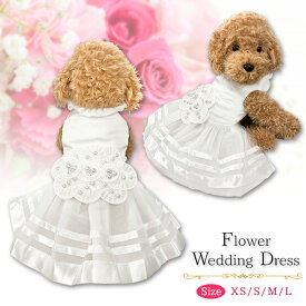 【楽天1位】犬用 フラワーウエディングドレス 結婚式 ブライダル リングドッグ 犬服 花 フラワー パール ドレス チュールスカート 礼服 フォーマル おめかし パーティー お祝い ドッグウェア ペットウェア 犬 猫 小型犬 ネコポス送料無料！