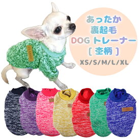 裏起毛 ドッグトレーナー杢柄 犬用 トレーナー 冬用 プチプラ ドッグウェア　犬服 あったか ぬくぬく かっこいい 犬 超小型犬 小型犬 中型犬 服 長袖 チワワ トレフォイル 豆柴 ブルドッグ フレンチブルドッグ アウトドア ドッグラン 雪遊び ネコポス送料無料！
