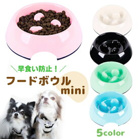 早食い防止フードボウルmini 早食い防止 吐き戻し防止 肥満防止 食器 エサ入れ 餌入れ 滑り止め ペット 小型犬 中型犬 フードボウル 犬 猫 ペットフード ドッグフード キャットフード スローフード ナチュラル スローフィーダー ネコポス便送料無料！