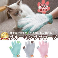 【楽天1位】ペット用 グルーミンググローブ （右手用 ・ 左手用） シリコン　ペットブラシ 猫 犬 小動物 …