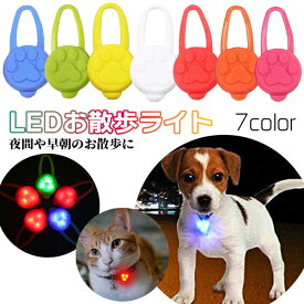 【楽天1位】LEDお散歩ライト チャーム 愛犬 犬 猫 LEDライト 7色 光る シリコン 首輪 夜 夜道 早朝 ハーネス レッド ブルー ホワイト グリーン ピンク オレンジ イエロー ホワイト 安心 ペット pet リード 犬 イヌ dog 猫 ネコ cat 首輪 定形外送料無料！