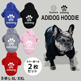 【在庫一掃】NEWアディドッグ 裏起毛 トレーナー 2枚セット S M L XL XXL ドッグウェア 犬用 パーカー かっこいい 犬 超小型犬 小型犬 中型犬 服 パロディ 服 長袖 スエット フーディー チワワ トレフォイル 豆柴 ブルドッグ フレンチブルドッグ adidog ネコポス送料無料！