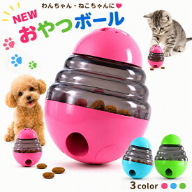 【楽天1位】NEWおやつボール 犬用 猫用 小型犬 起き上がる おやつ ペット おもちゃ 餌入れ ストレス解消 エサ 供給 知育玩具 フード 猫 早食い防止 ボケ防止 ストレス解消 運動不足解消 老犬 スローフード お留守番 ボウル ノーズワーク しつけ 宅急便送料無料！