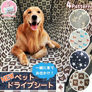 【楽天1位】NEW ペット用 ドライブシート 後部座席用 犬柄 スター 星柄 ボタニカル リーフ 総柄 カーシート ドライブ ペット用品 シートカバー 車 防水シート 犬 自動車 カー グッズ ペットシ