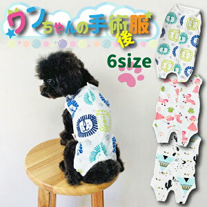 【楽天1位】犬の手術後服 ペットウェア ドッグウェア 着せやすい 動物柄 アニマル柄 術後服 薄手術後服 背中開き ガーゼ やわらかい 犬服 小型犬 中型犬 猫兼用 エリザベスカラー代わり 犬