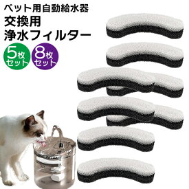 【楽天1位】★1枚/180円～★ペット用自動給水器 交換 フィルター 黒 5枚/8枚セット 浄水 清潔 お得 ストック ペット 給水器 活性炭 循環式 犬 猫 水飲み気 ウォーター ろ過 ネコポス送料無料