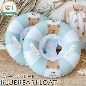 【楽天1位】BlueBearFloat ブルーベアフロート 取っ手付き 浮き輪 ベビーボート 赤ちゃん 幼児用 浮き輪 プール 海 ベア くま 足入れ キッズ 足穴 水遊び 海水浴 足抜き 浮輪 うきわ 子供 ビーチ 夏 こども ネコポス送料無料