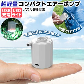 【楽天1位】超軽量 コンパクト エアーポンプ / USB充電 LEDライト 手のひら サイズ 超小型 自動空気入れ 電動 ポンプ 浮き輪 ノズル 圧縮袋 強力 大容量バッテリー エアポンプ 空気入れ 空気抜き ビニールプール 浮き輪 ライト付き コードレス 宅急便送料無料