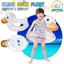 【楽天1位】クリアダック キッズフロート ベビーフロート 浮き輪 子供用 SNS インスタ アヒル 映え クリア 透明 浮輪 足穴付き O型タイプ 座付き 浮き具 クリア 水遊び 水慣れ 落下防止 プール 海水浴 水泳 ビーチ 足入れ 赤ちゃん キッズ 子供 海 夏 ネコポス便送料無料！
