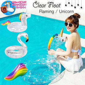 クリアフロート ユニコーン フラミンゴ 浮き輪 大人用 子供用 SNS Instagram インスタ 映え プール ビーチ リゾート ナイトプール 透明 浮輪 O型タイプ 浮き具 クリア 水遊び 水泳 キッズ 子供 海 夏 夏休み ゴールデンウィーク 小学生 中学生 ネコポス便送料無料！