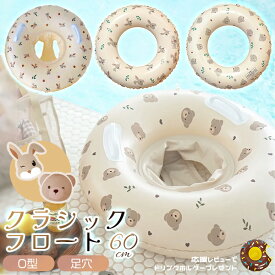 【楽天1位】クラシックフロート 足穴・O型 うさぎ くま ベビー 幼児 浮き輪 プール 取っ手 持ち手 足入れ ビーチグッズ キッズ 足穴 水遊び 海水浴 足抜き 浮輪 うきわ 子供 ビーチ 夏 こども 60cm 映え 1歳 2歳 3歳 4歳 5歳 6歳 男児 女児 プレゼント ネコポス送料無料