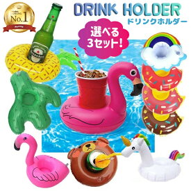 浮き輪型ドリンクホルダー 3つセット