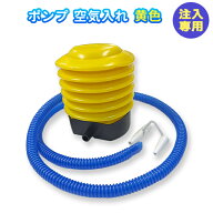 【楽天1位】ポンプ 空気入れ 黄色 空気注入専用 ペダルポンプ ノズル2種 浮き輪 うきわ フロート プール …